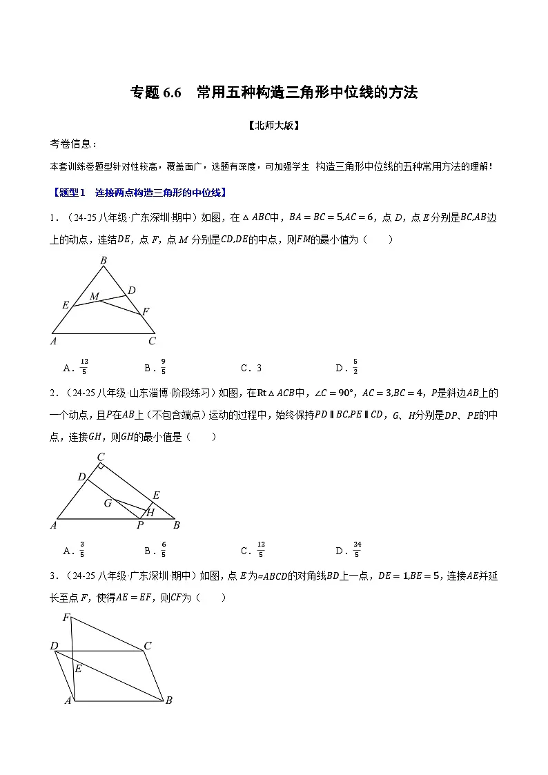 专题6.6 常用五种构造三角形中位线的方法（北师大版）（原卷版）2024-2025学年八年级数学下册举一反三系列（北师大版）第1页