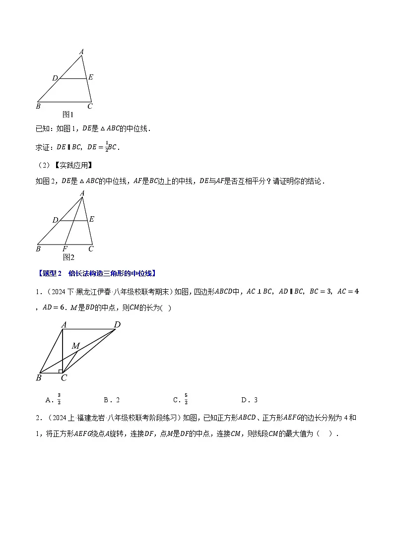专题6.6 常用五种构造三角形中位线的方法（北师大版）（原卷版）2024-2025学年八年级数学下册举一反三系列（北师大版）第3页