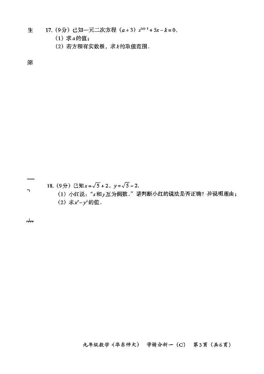 河南省焦作市修武县2024-2025学年九年级上学期第一次月考数学试题第3页