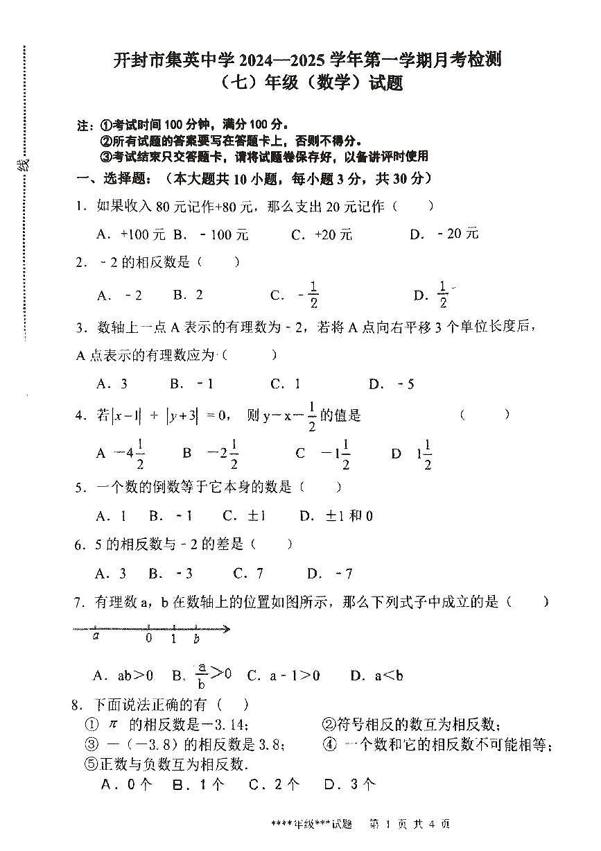河南省开封市集英中学2024—2025上期月考七年级数学第1页