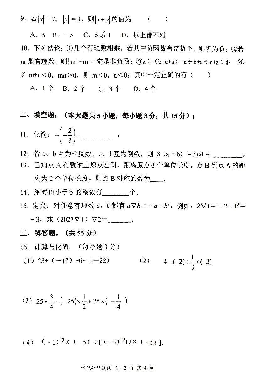 河南省开封市集英中学2024—2025上期月考七年级数学第2页