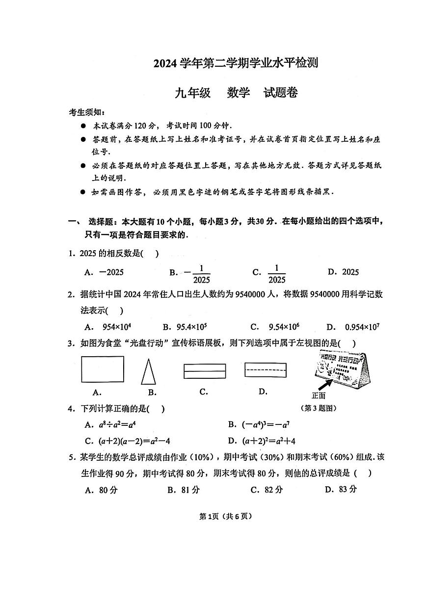 2025年4月浙江省杭州市临安区中考一模数学试卷(pdf版含答案)第1页