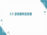2025浙教版教材初中數(shù)學(xué)八年級(jí)上冊(cè)2.5 逆命題和逆定理課件+教案