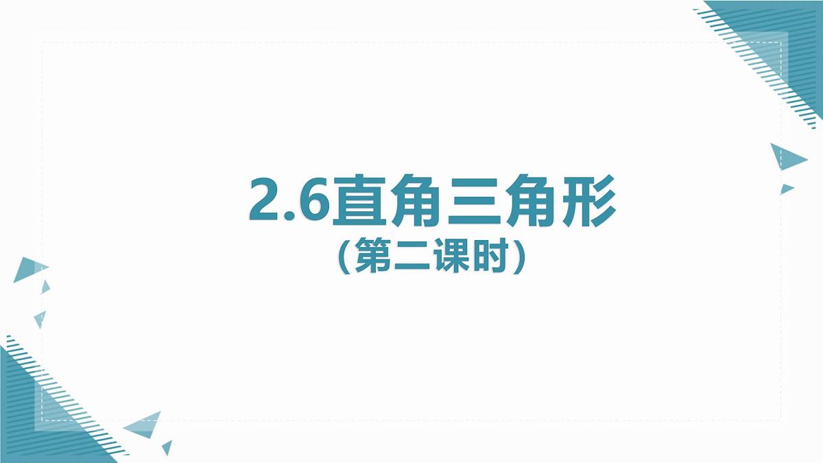 2025浙教版教材初中数学八年级上册2.6直角三角形（第二课时）课件第1页