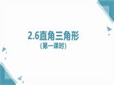 2025浙教版教材初中數(shù)學八年級上冊2.6直角三角形（第一課時）課件+教案