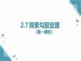 2025浙教版教材初中數(shù)學(xué)八年級(jí)上冊(cè)2.7 探索勾股定理（1）（第一課時(shí)）課件+教案