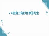 2025浙教版教材初中數(shù)學(xué)八年級(jí)上冊(cè)2.8直角三角形全等的判定課件+教案