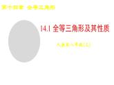 2025-2026學(xué)年度人教版數(shù)學(xué)八年級上冊14.1 全等三角形及其性質(zhì)(課件）