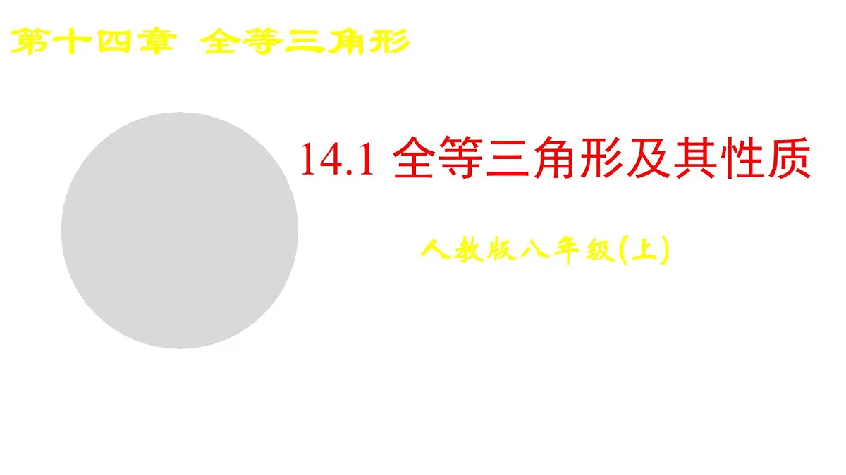 2025-2026学年度人教版数学八年级上册14.1 全等三角形及其性质(课件）第1页