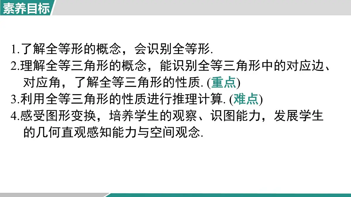 2025-2026学年度人教版数学八年级上册14.1 全等三角形及其性质(课件）第2页