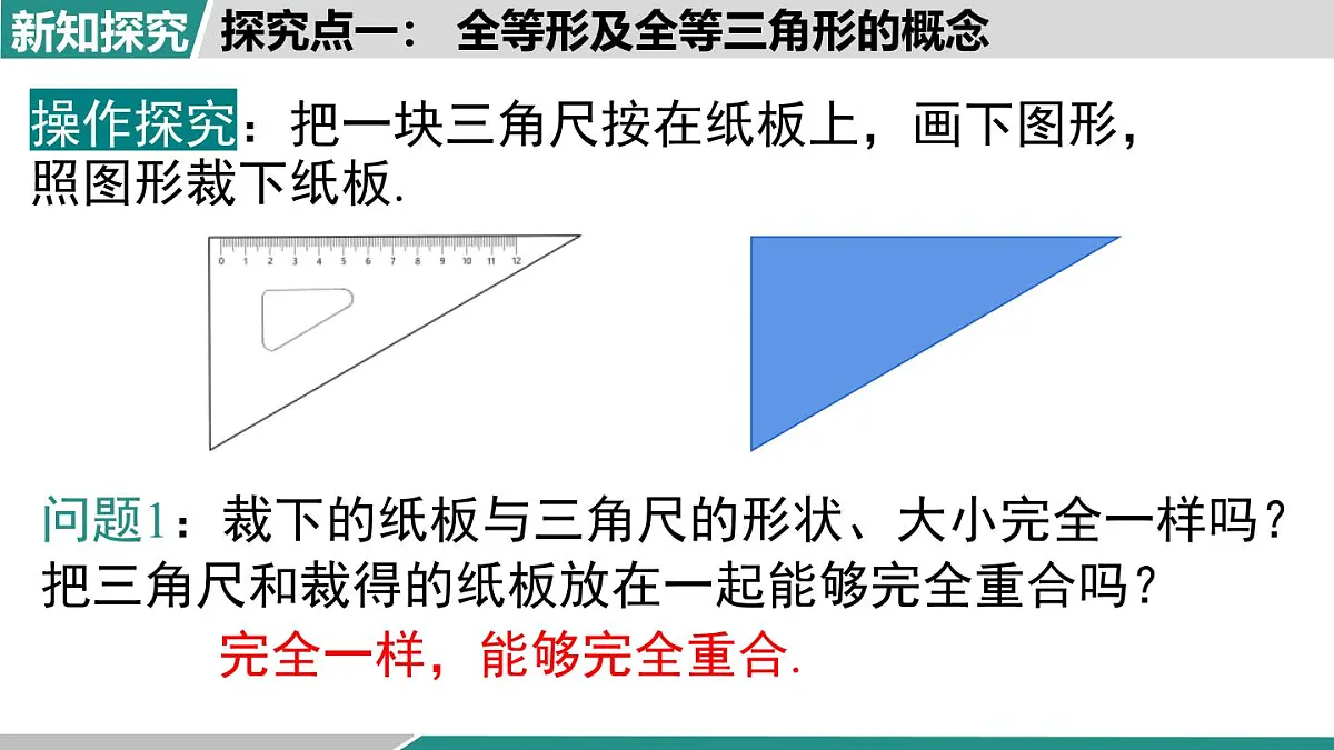 2025-2026学年度人教版数学八年级上册14.1 全等三角形及其性质(课件）第5页