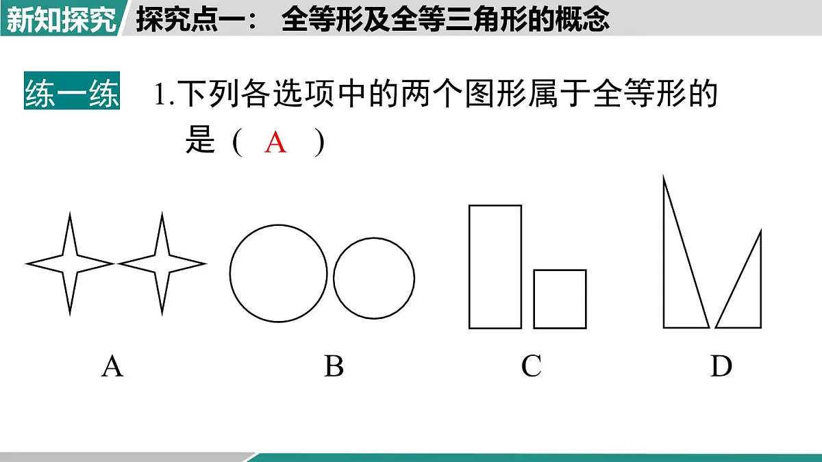 2025-2026学年度人教版数学八年级上册14.1 全等三角形及其性质(课件）第8页