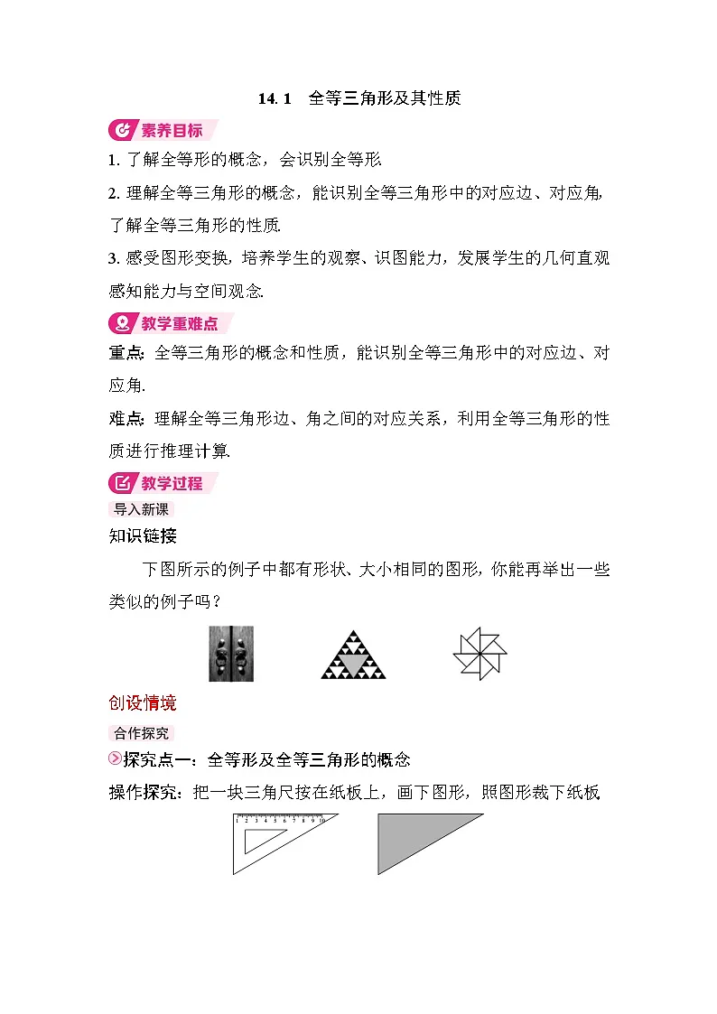 2025-2026学年度人教版数学八年级上册14.1　全等三角形及其性质（教案）第1页