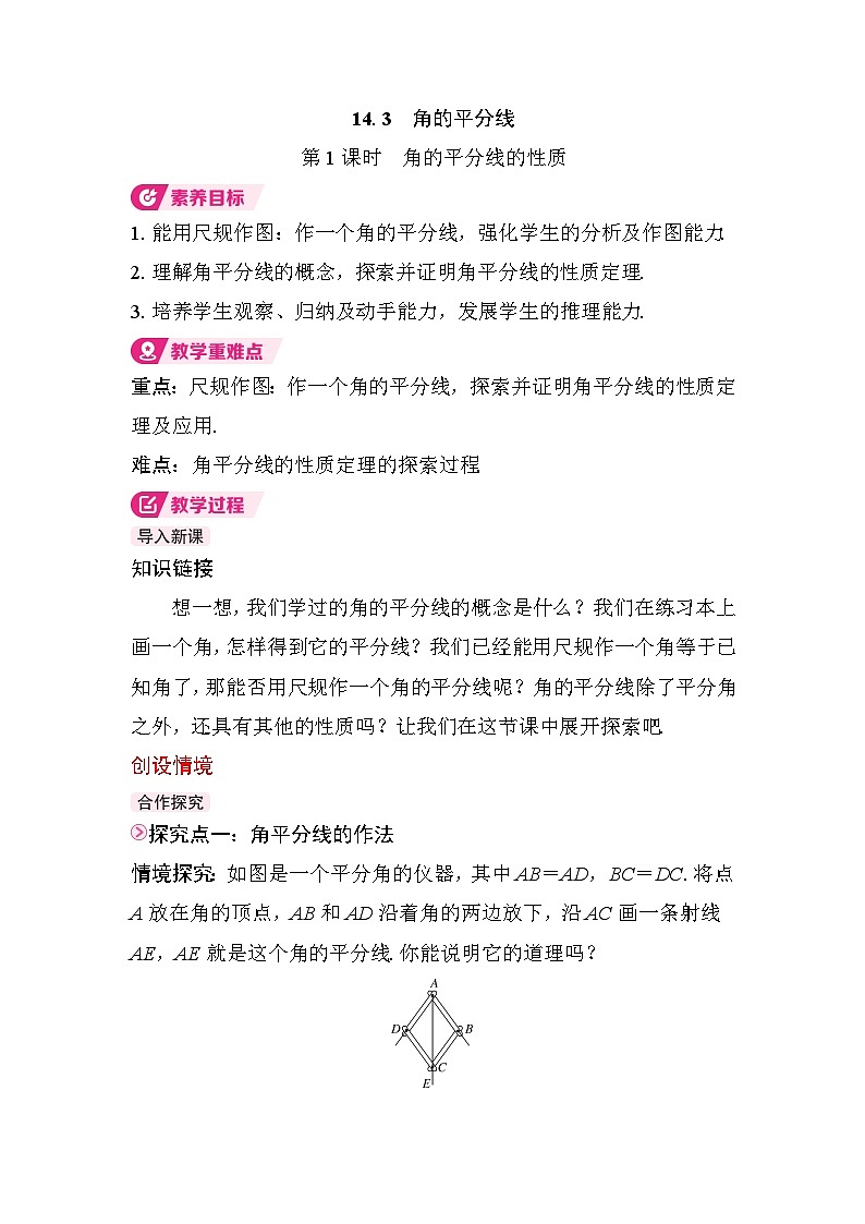 2025-2026学年度人教版数学八年级上册14.3 第1课时　角的平分线的性质（教案）第1页
