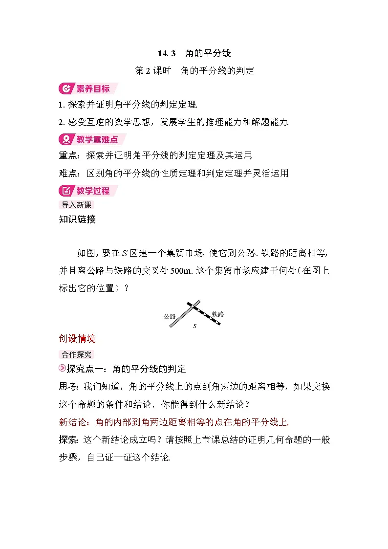 2025-2026学年度人教版数学八年级上册14.3 第2课时　角的平分线的判定（教案）第1页