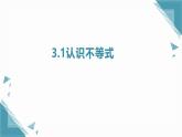 2025浙教版教材初中數(shù)學(xué)八年級(jí)上冊(cè)3.1認(rèn)識(shí)不等式課件+教案