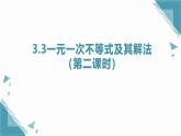 2025浙教版教材初中數(shù)學(xué)八年級上冊3.3一元一次不等式及其解法（第二課時）課件+教案