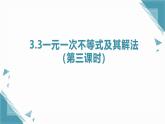 2025浙教版教材初中數(shù)學(xué)八年級上冊3.3一元一次不等式及其解法（第三課時）課件+教案