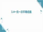 2025浙教版教材初中數(shù)學(xué)八年級上冊3.4一元一次不等式組課件+教案