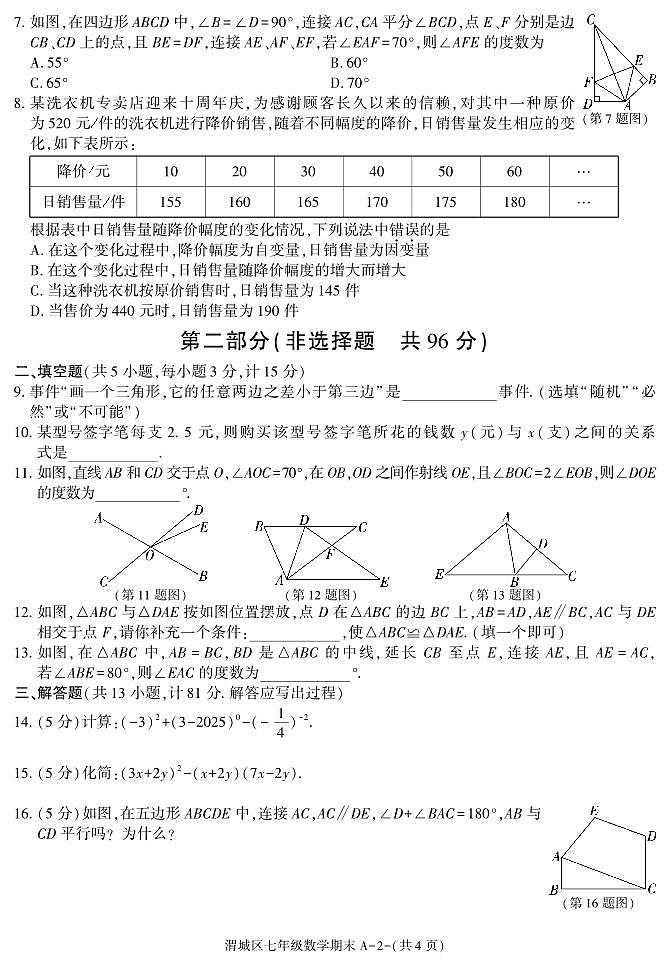 咸阳市渭城区七年级数学2024-2025学年第二学期期末考试试题第2页