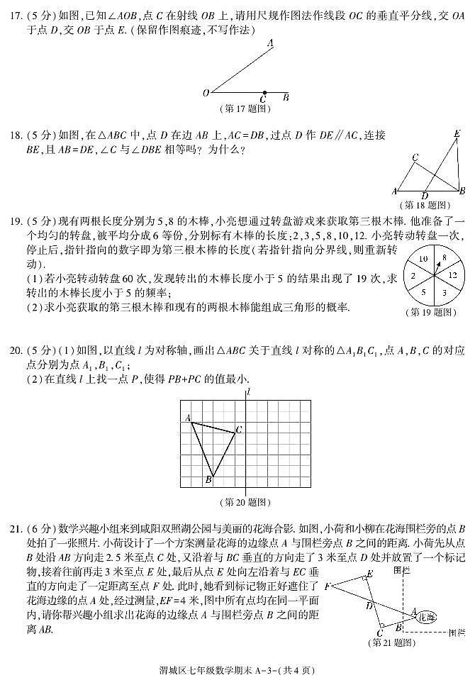 咸阳市渭城区七年级数学2024-2025学年第二学期期末考试试题第3页