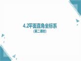 2025浙教版教材初中數(shù)學(xué)八年級(jí)上冊(cè)4.1平面直角坐標(biāo)系（第二課時(shí)）課件+教案