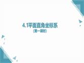 2025浙教版教材初中數(shù)學(xué)八年級(jí)上冊(cè)4.1平面直角坐標(biāo)系（第一課時(shí)）課件+教案