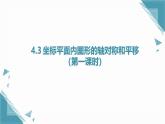 2025浙教版教材初中數(shù)學(xué)八年級(jí)上冊(cè)4.3 坐標(biāo)平面內(nèi)圖形的軸對(duì)稱和平移（第一課時(shí)）課件+教案