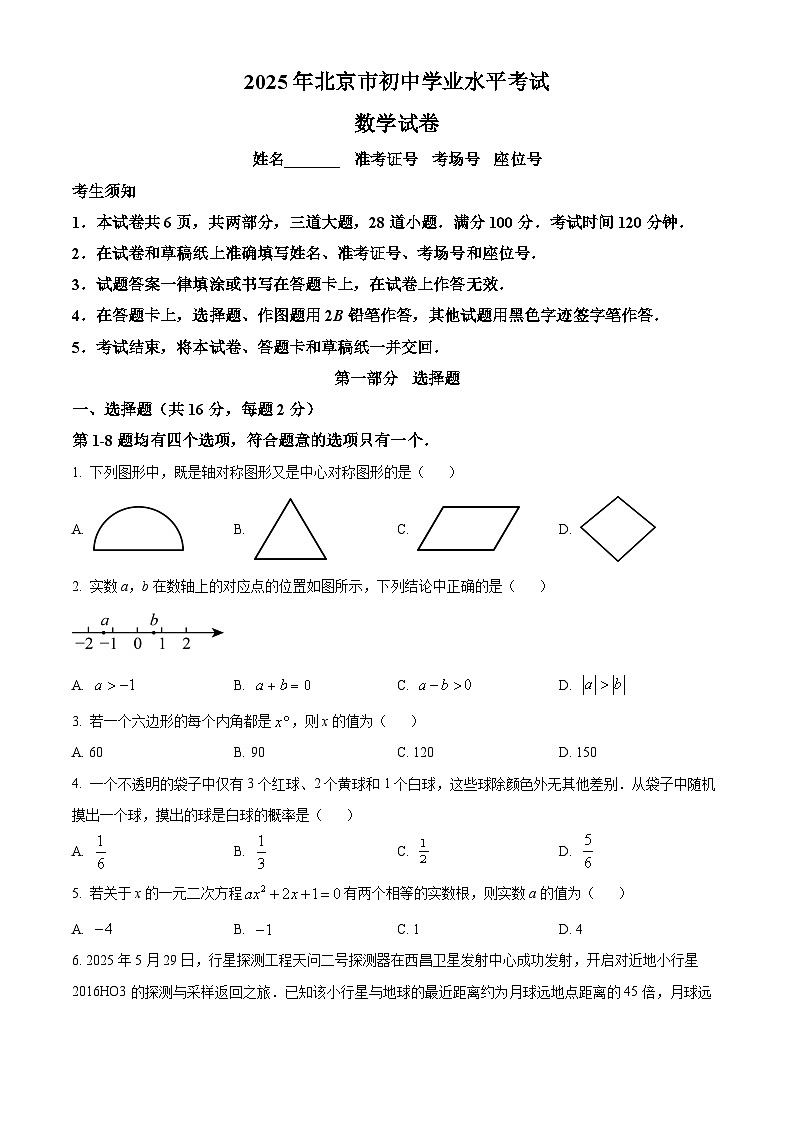 精品解析：2025年北京市中考数学真题（原卷版）第1页