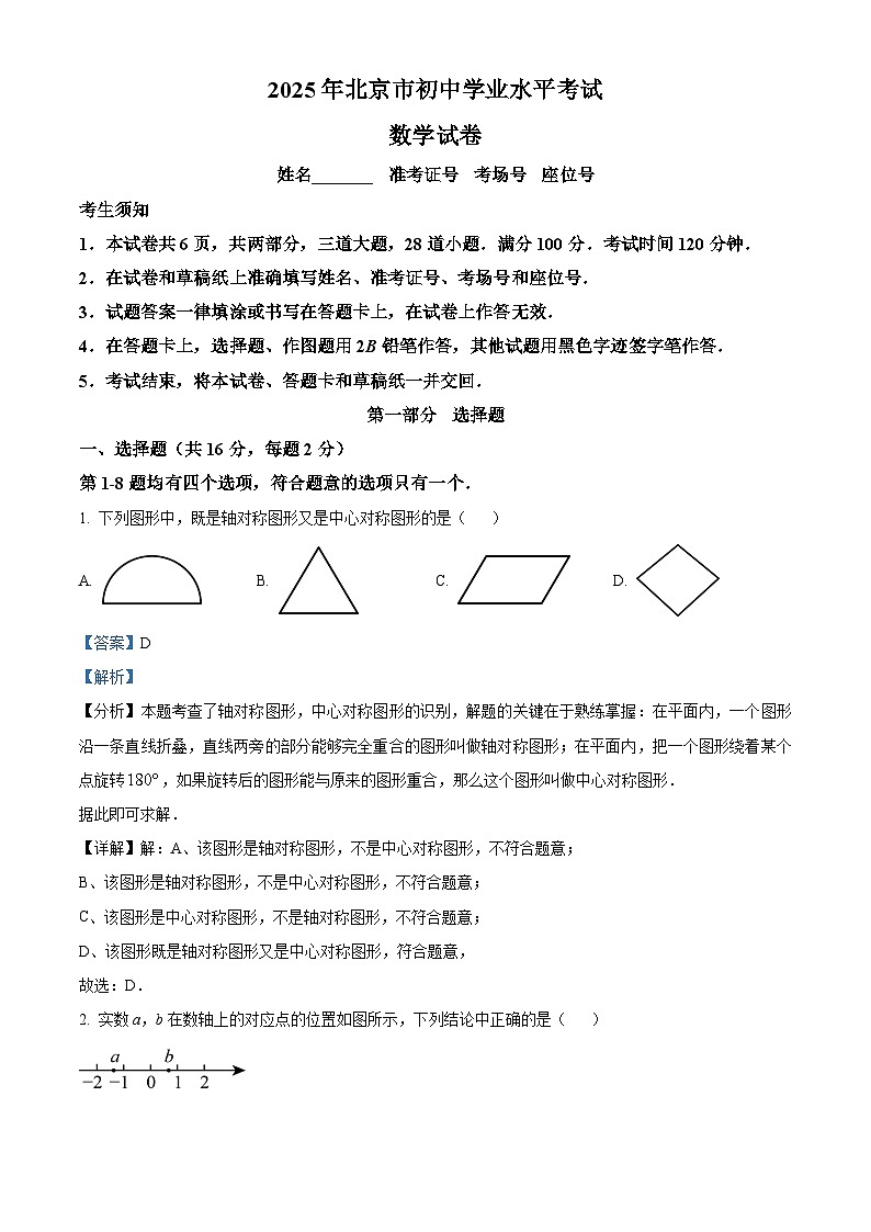 精品解析：2025年北京市中考数学真题（解析版）第1页