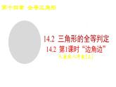 2025-2026學(xué)年度人教版數(shù)學(xué)八年級上冊14.2 第1課時(shí) “邊角邊”(課件）