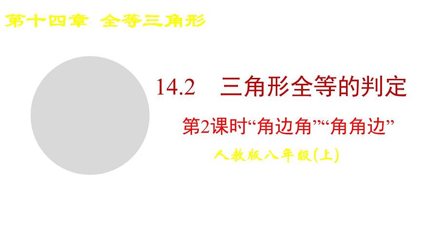 2025-2026学年度人教版数学八年级上册14.2 第2课时   “角边角”“角角边”(课件）第1页