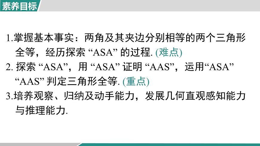 2025-2026学年度人教版数学八年级上册14.2 第2课时   “角边角”“角角边”(课件）第2页