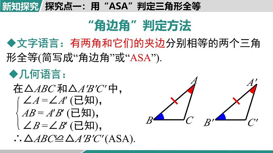 2025-2026学年度人教版数学八年级上册14.2 第2课时   “角边角”“角角边”(课件）第8页