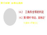 2025-2026學(xué)年度人教版數(shù)學(xué)八年級上冊14.2 第5課時(shí) “斜邊、直角邊”(課件）教案