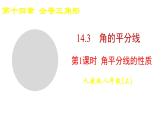 2025-2026學年度人教版數(shù)學八年級上冊14.3 第1課時 角平分線的性質(課件）