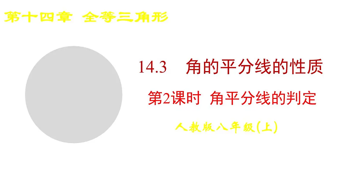 2025-2026学年度人教版数学八年级上册14.3 第2课时 角平分线的判定(课件）第1页