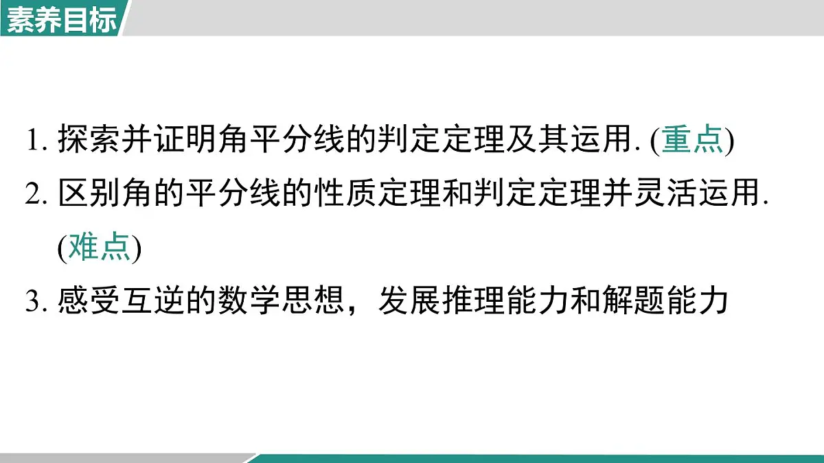 2025-2026学年度人教版数学八年级上册14.3 第2课时 角平分线的判定(课件）第2页