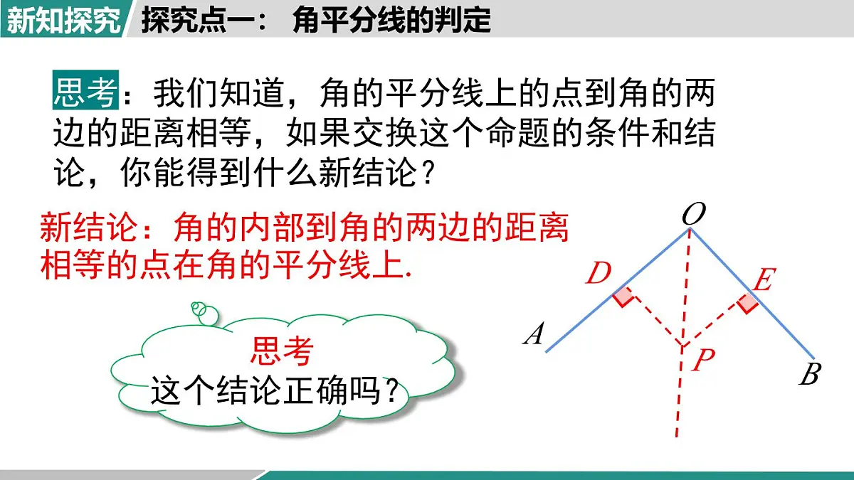 2025-2026学年度人教版数学八年级上册14.3 第2课时 角平分线的判定(课件）第4页
