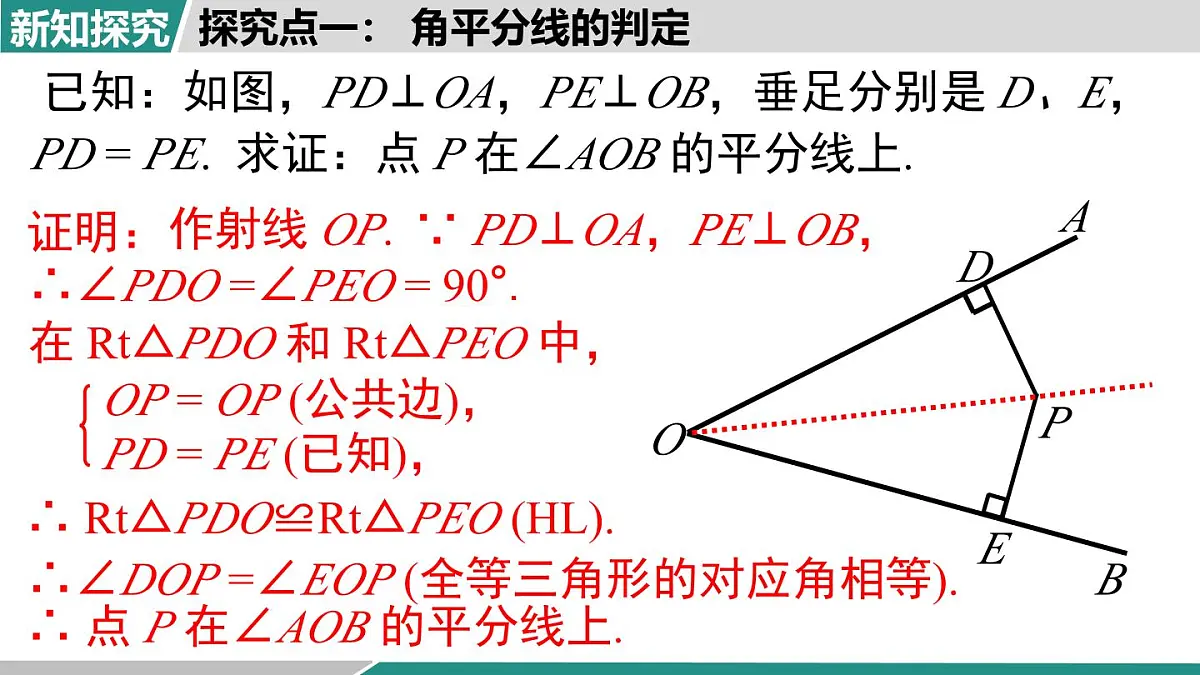 2025-2026学年度人教版数学八年级上册14.3 第2课时 角平分线的判定(课件）第5页