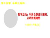 2025-2026學年度人教版數(shù)學八年級上冊數(shù)學活動：利用全等設(shè)計圖案、證明拼圖猜想(課件）