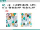 2025-2026學年度人教版數(shù)學八年級上冊數(shù)學活動：利用全等設(shè)計圖案、證明拼圖猜想(課件）