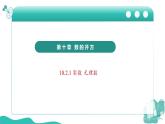 新华师大版初中数学八年级上册 10.2.1 实数 无理数课件