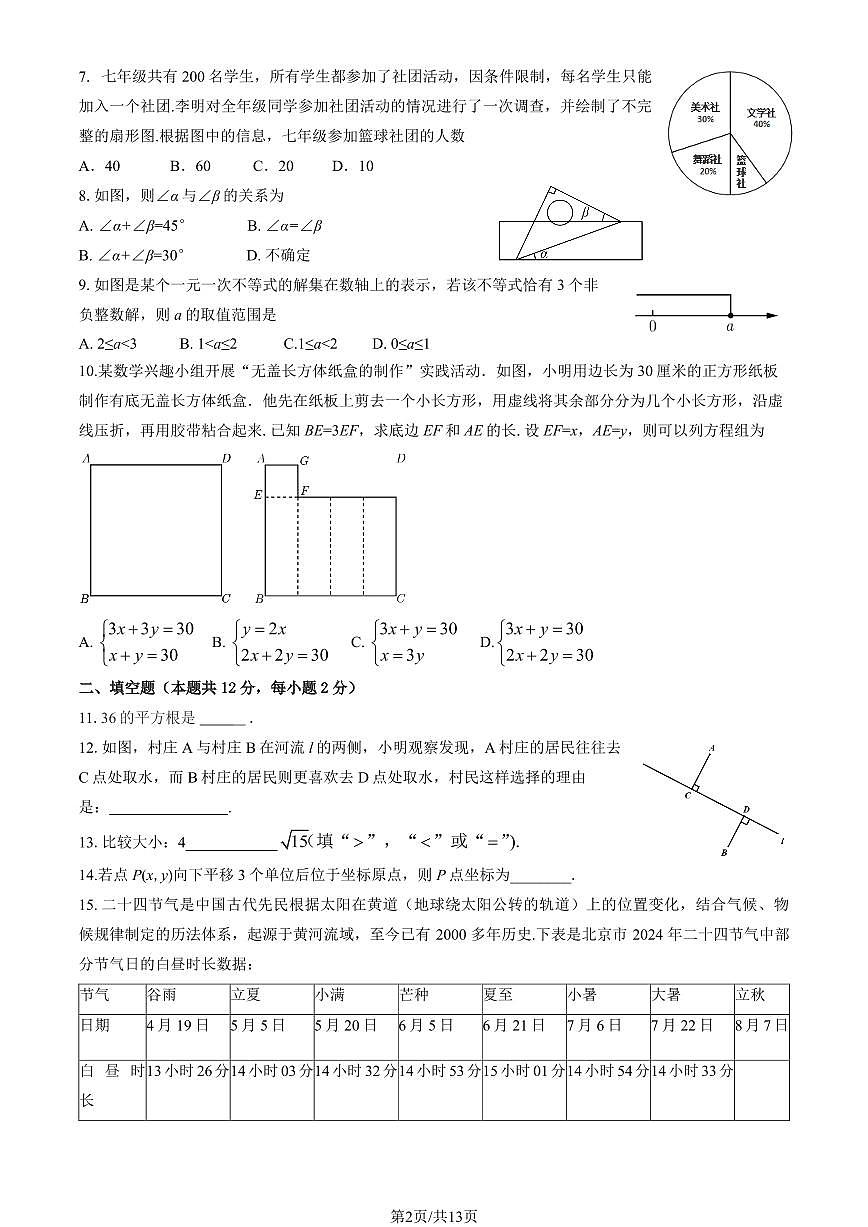 2025北京怀柔初一（下）期末数学试卷含答案第2页