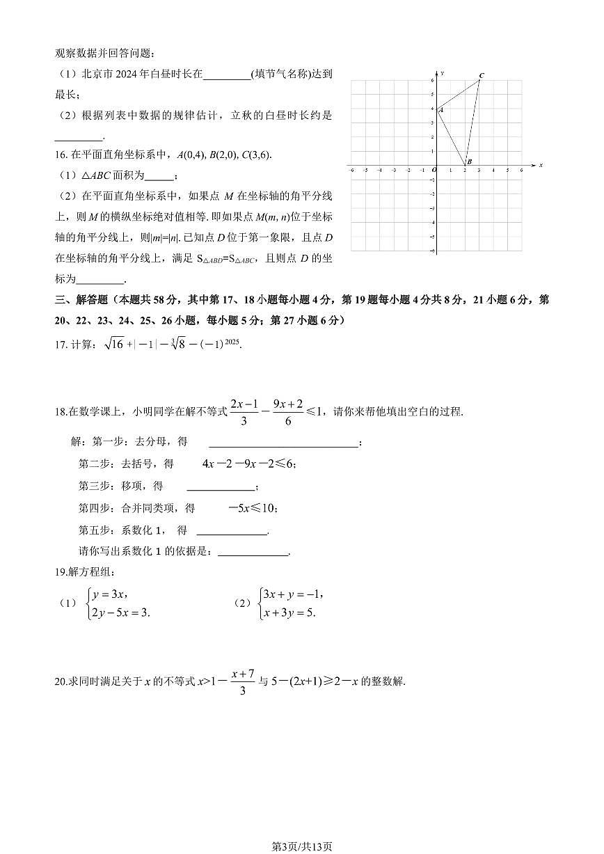 2025北京怀柔初一（下）期末数学试卷含答案第3页