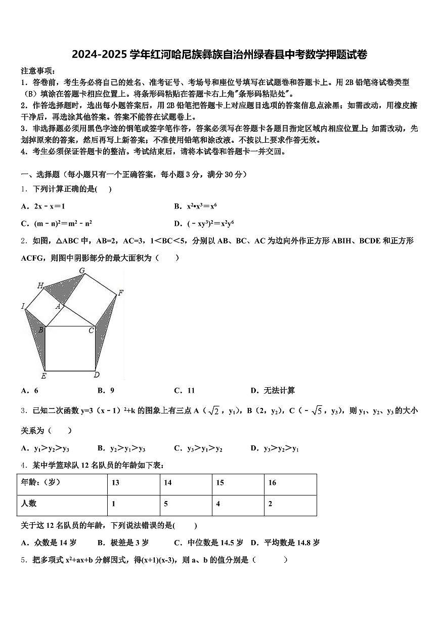2024-2025学年红河哈尼族彝族自治州绿春县中考数学押题试卷含解析第1页