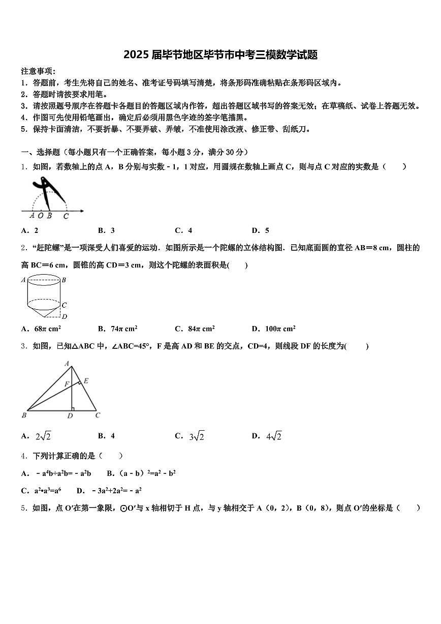 2025届毕节地区毕节市中考三模数学试题含解析第1页