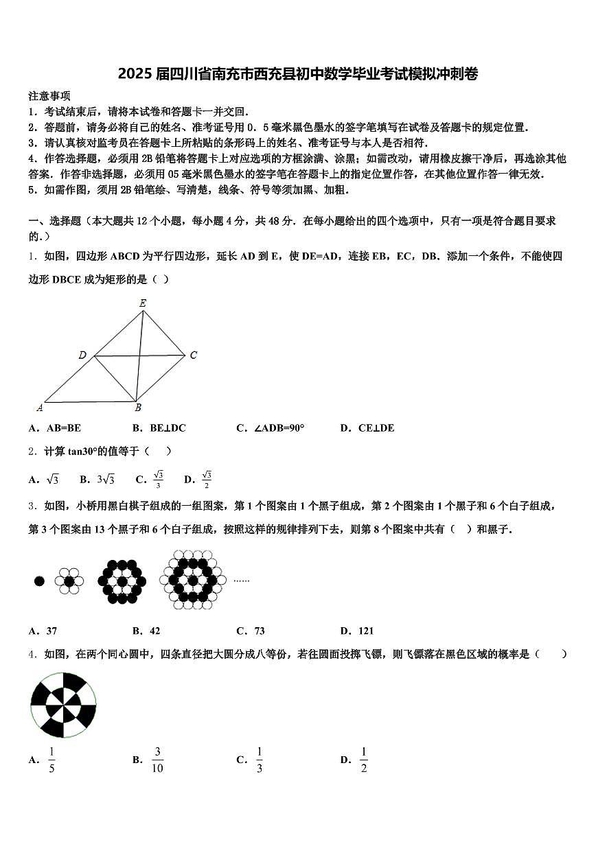 2025届四川省南充市西充县初中数学毕业考试模拟冲刺卷含解析第1页