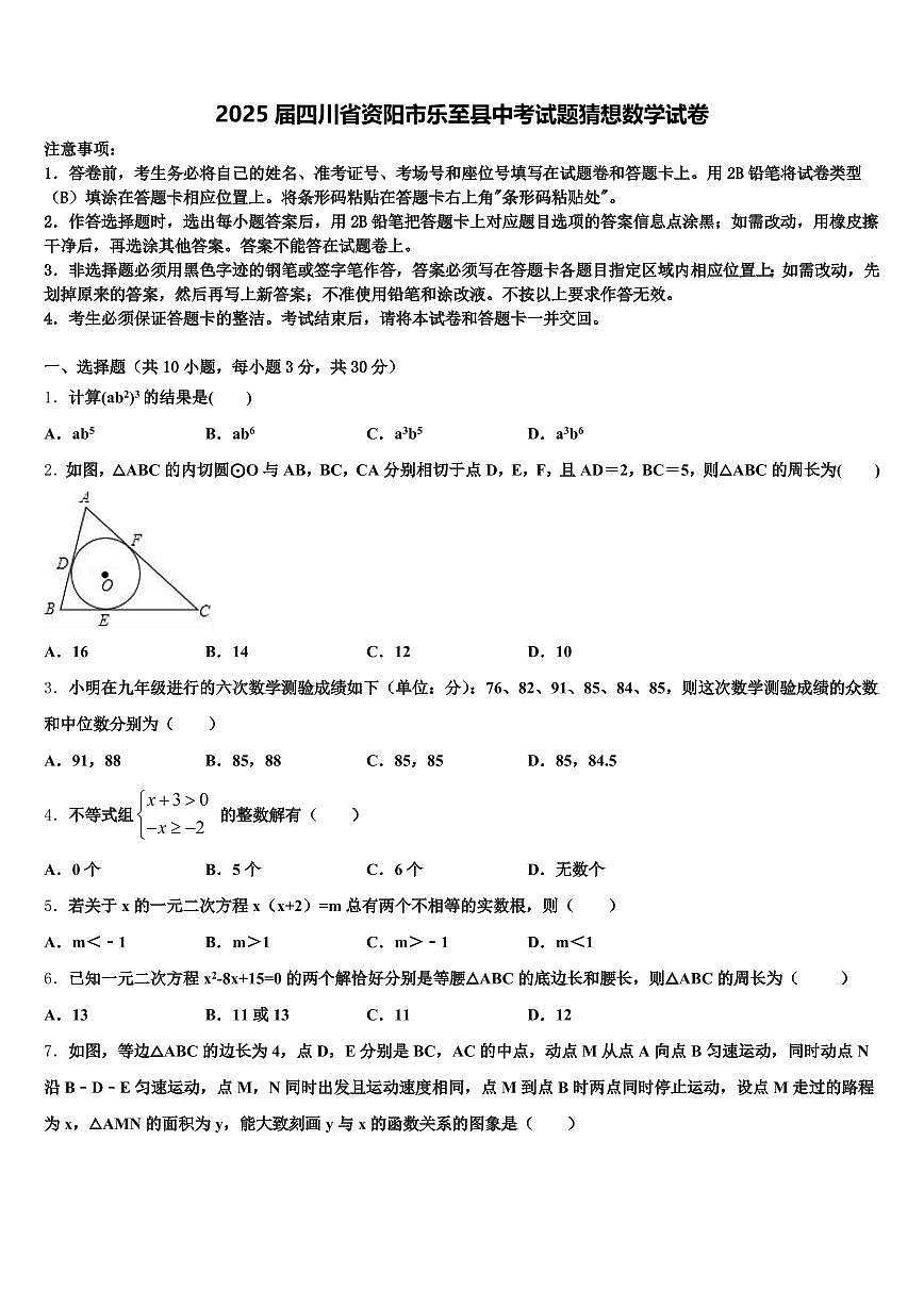 2025届四川省资阳市乐至县中考试题猜想数学试卷含解析第1页