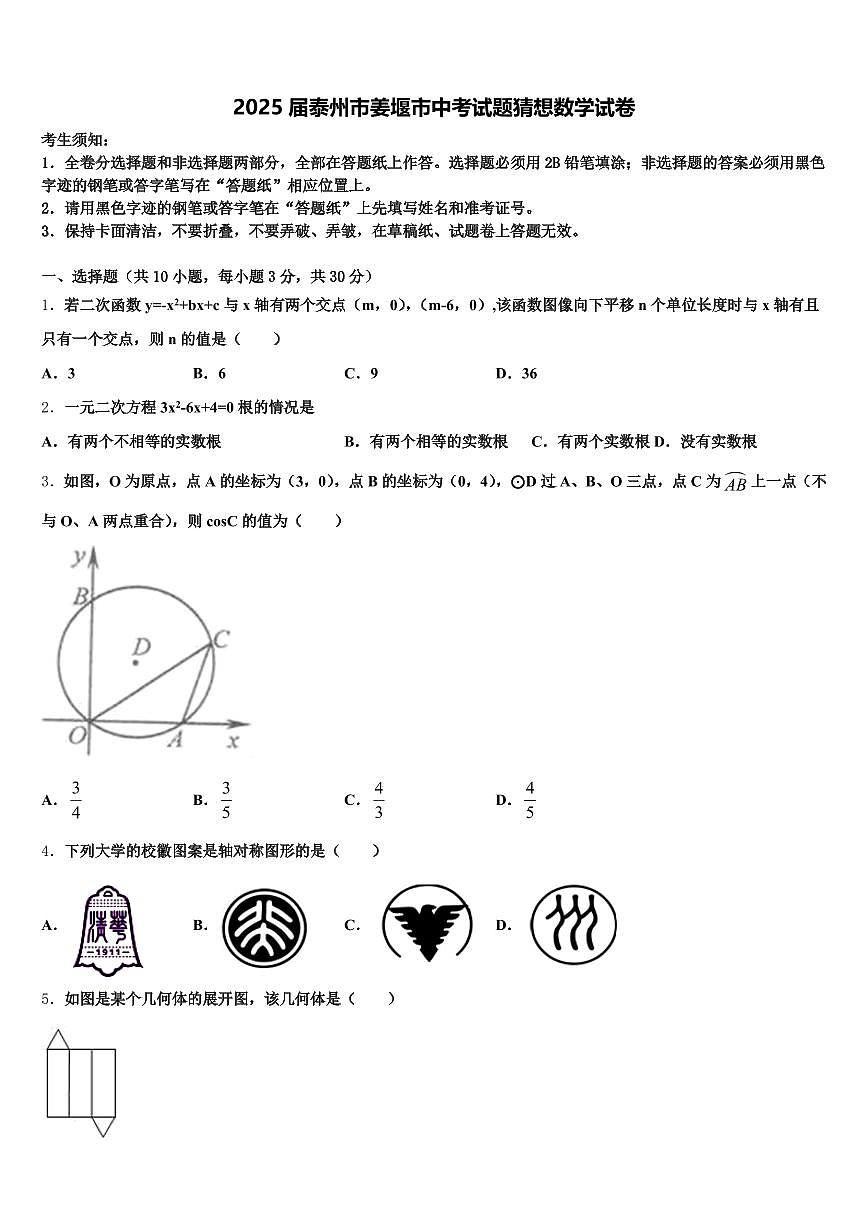 2025届泰州市姜堰市中考试题猜想数学试卷含解析第1页